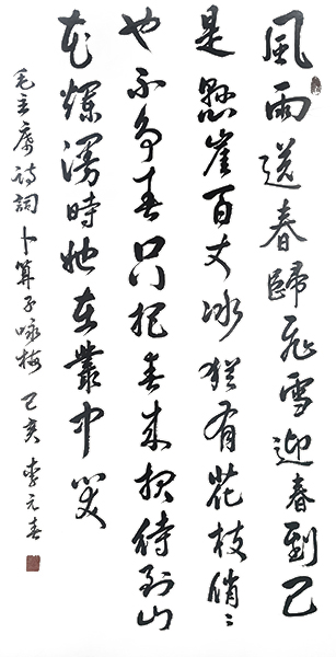 李元春作品5《卜算子 咏梅》